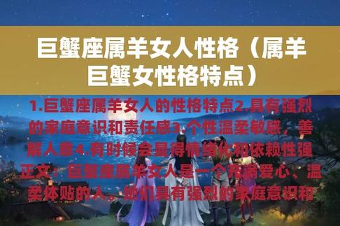 生肖羊:巨蟹座的属羊人是什么性格?