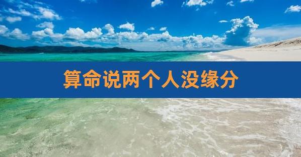 算命说两人没缘分能破吗