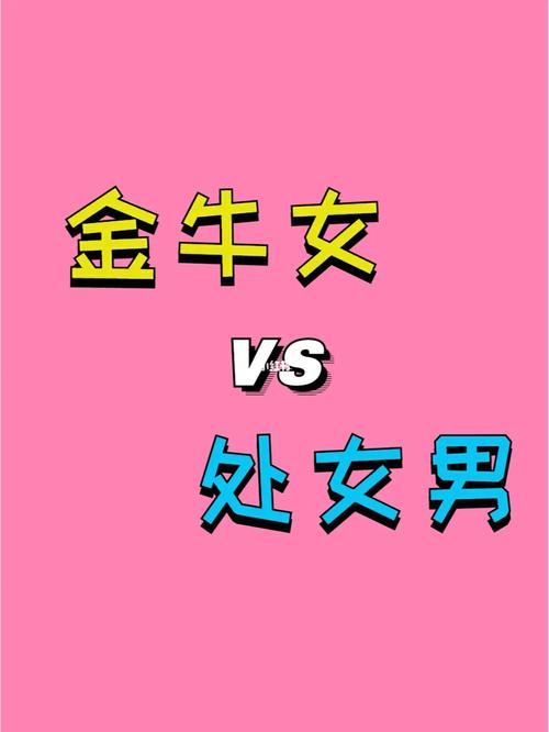 金牛女等了处女男七年