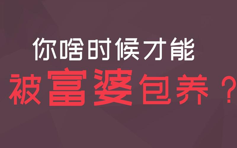 属蛇男为什么想被富婆包养