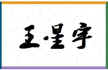 王星宇这个名字好不好