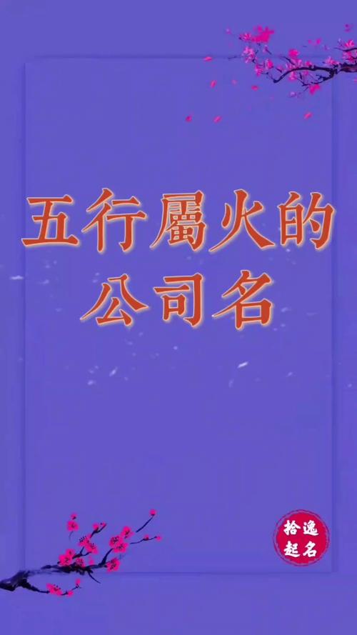 五行属火公司名
