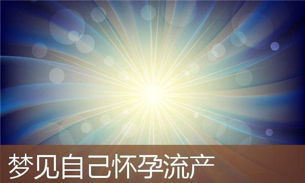 做梦梦到自己怀孕快生了,做梦梦到自己怀孕是什么意思