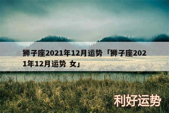 狮子女2021年下半年运势分析