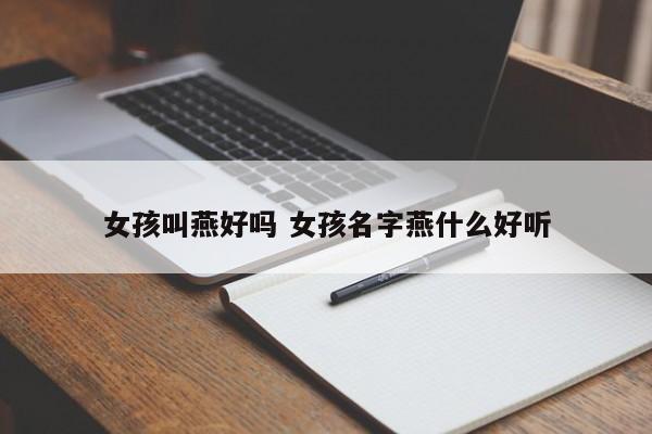 燕字辈的女孩名字大全