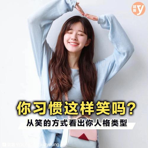 笑容暴漏你的性格
