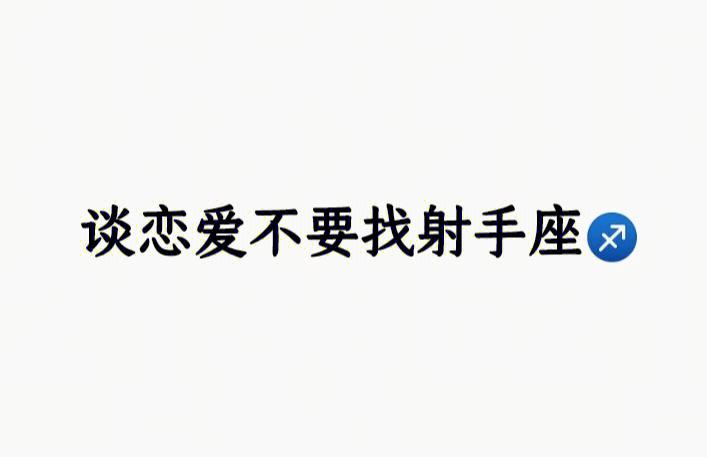 射手座和射手座谈恋爱合适吗