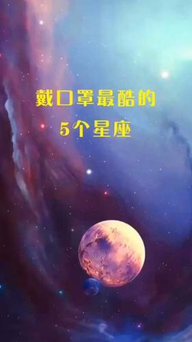 哪个星座最适合戴口罩