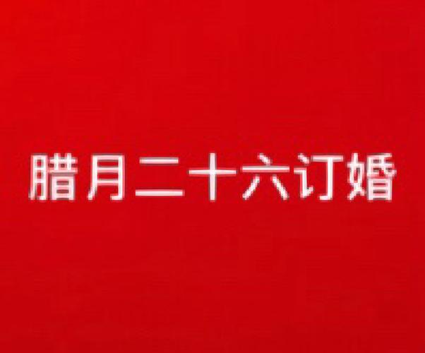 为什么腊月不能订婚,有啥说法