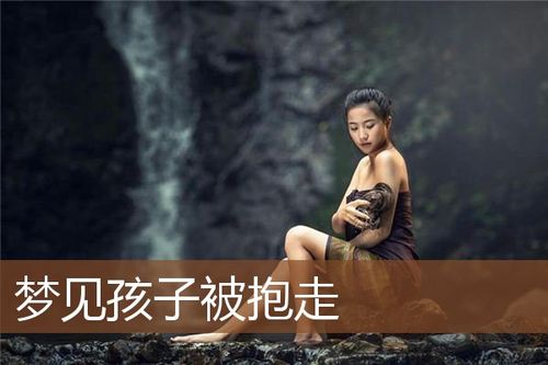 梦见抱孩子怎么回事