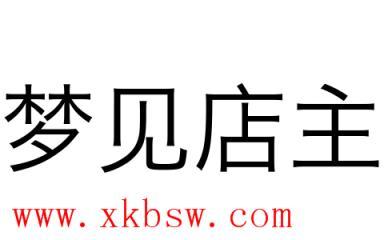 梦见店主是什么意思