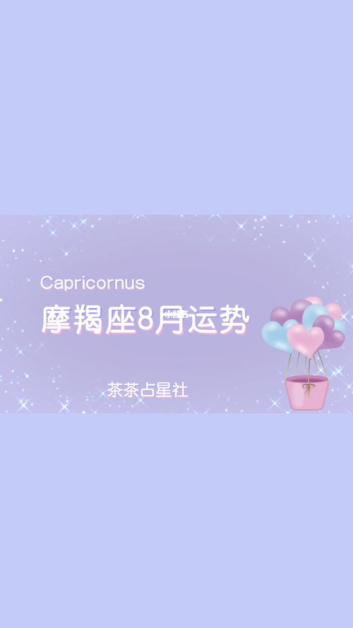 摩羯座2021年8月运势
