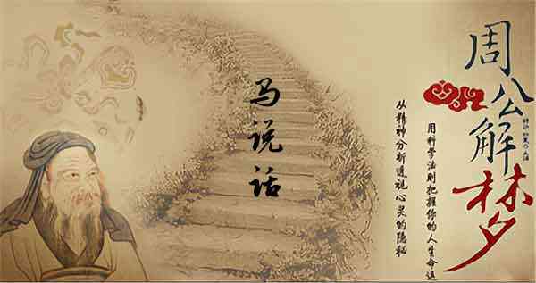梦见和马说话
