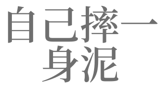 梦见摔倒一身泥是什么意思