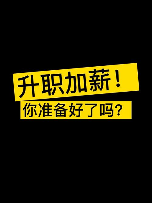 2020年,你是否有升职加薪的希望呢?