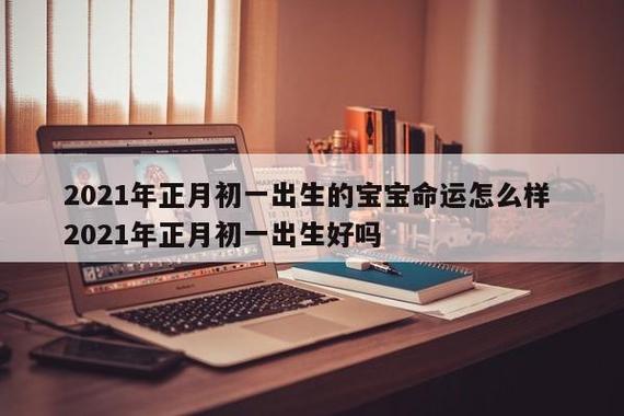 2021年正月出生宝宝是什么命