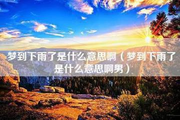 梦见天下雨是什么意思