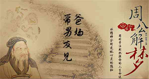 梦见男友的父母