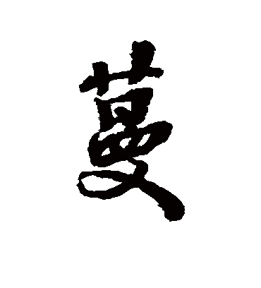 蔓字和什么字搭配好听