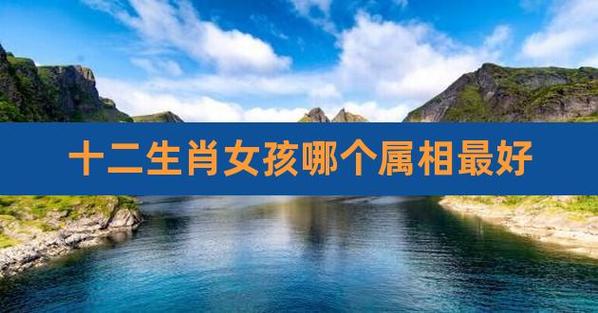 命最好生肖女是什么