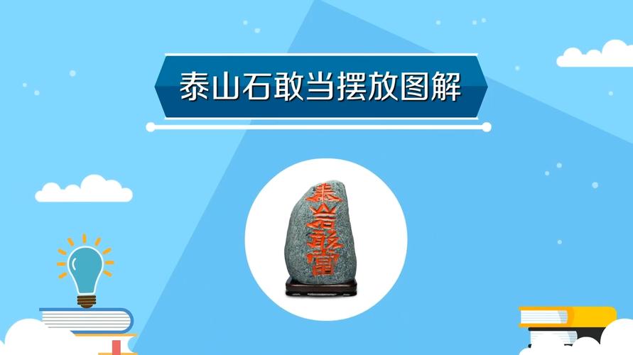 家中泰山石忌讳放什么地方