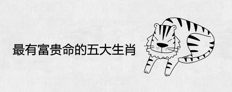 不差钱!这些生肖天生就有富贵命