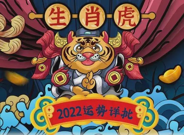 虎年2022属虎人的全年运势