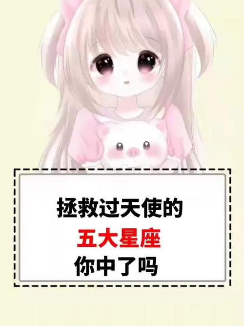 拯救过天使的五大星座