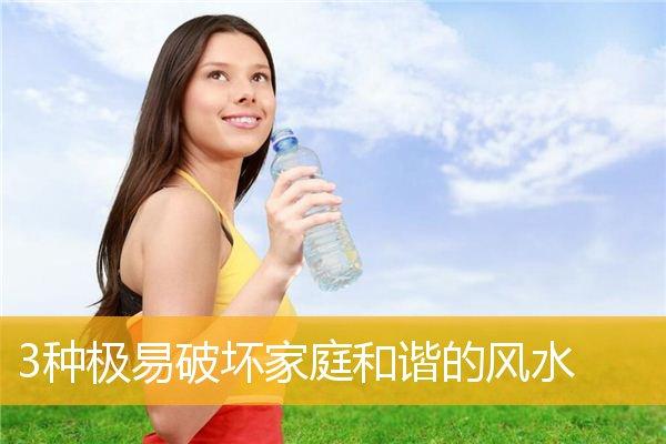 破坏家庭和谐风水