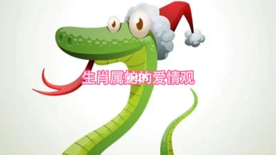 属蛇爱情观怎么样