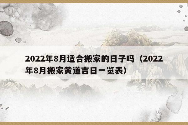 2022年八月份搬家黄道吉日