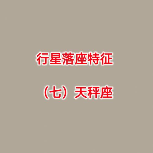 天秤座被辞退时的表现特征