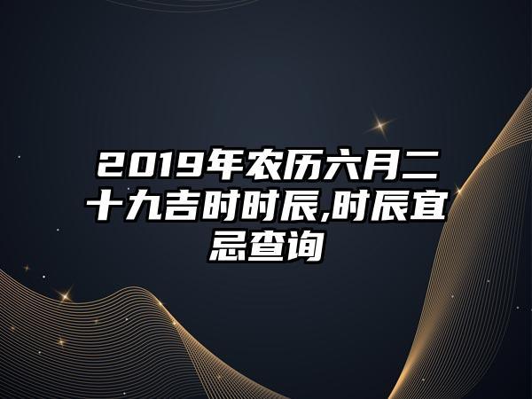 农历六月二十九