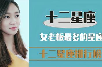 2021年贵人多星座女