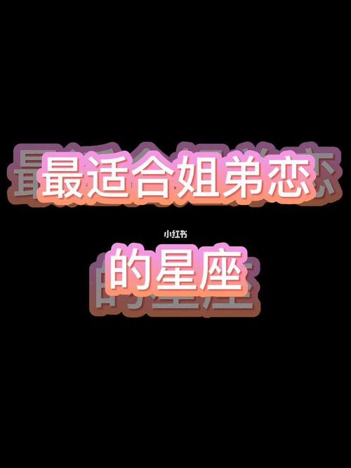 最适合姐弟恋的星座女