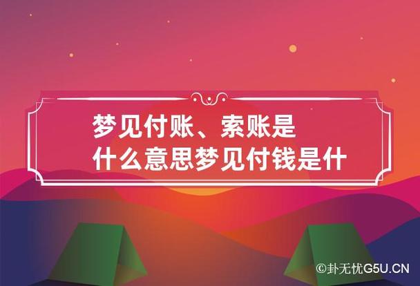 梦见付账 索账