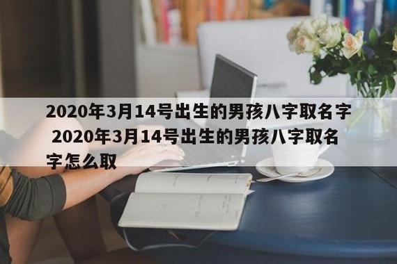 2021年3月3号出生的宝宝八字