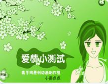 爱情测试小游戏