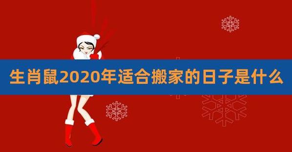 属鼠2021适合搬屋吗