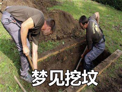 梦见挖坟是什么意思是什么意思