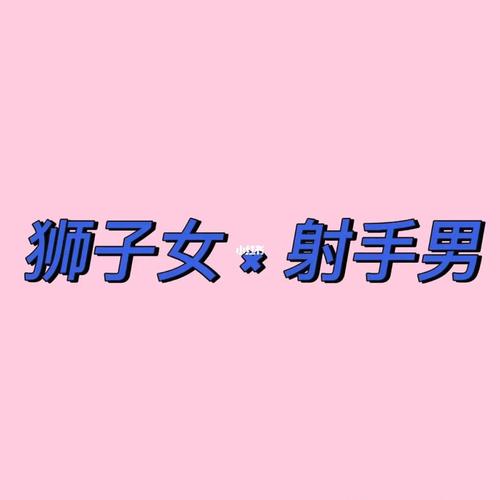 狮子男和射手女真的合适吗