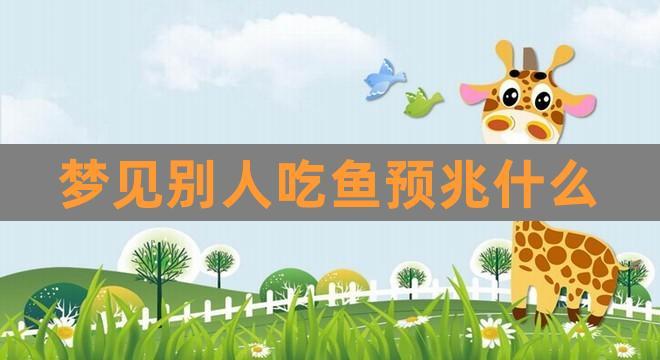 梦见别人吃鱼代表什么