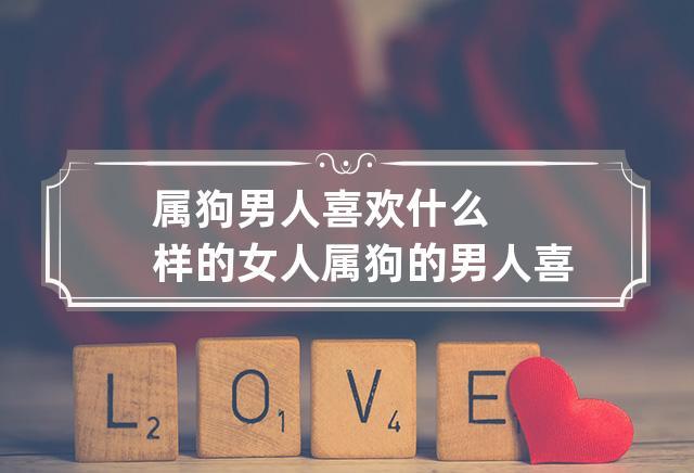 属狗女人喜欢什么男人