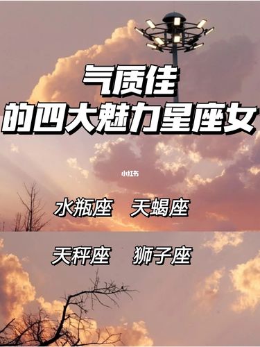 人见人爱的四大星座