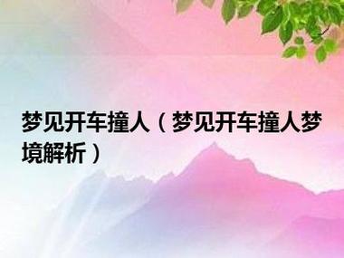 做梦梦见开车的相关梦境解析