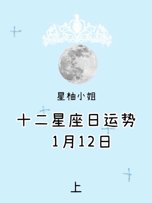 狂月天时 十二星座每日运势1月4日运势