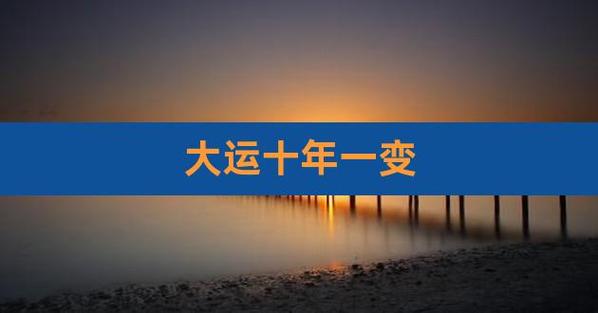 怎么判断十年大运好坏