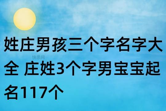 姓庄的男孩名字霸气酷的有哪些