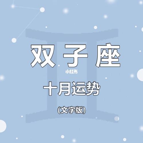双子座2018年10月爱情运势