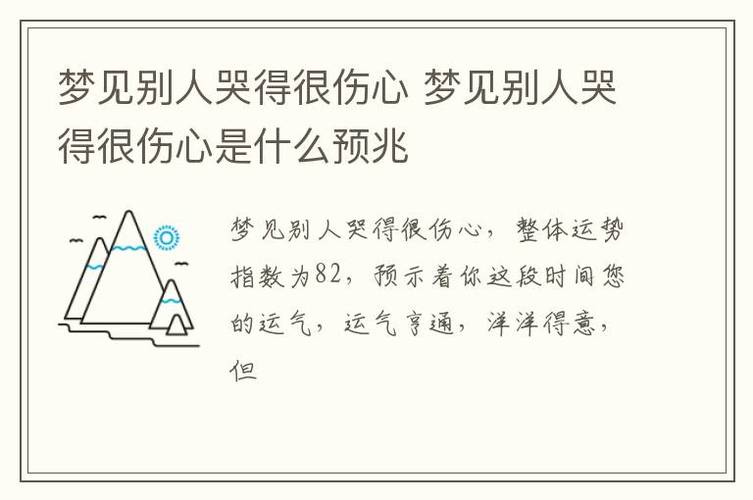 梦见别人死了在哭暗示什么